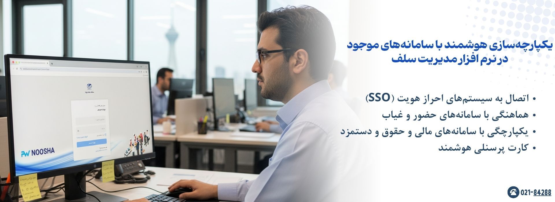 نرم افزار مدیریت سلف و یکپارچگی با سیستم های موجود اداری